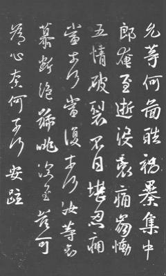 以先人手泽刻成的专帖———《松桂堂帖》（之