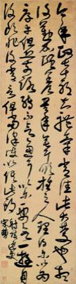 以临为创——宋曹草书轴