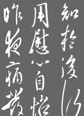 怎样临习《十七帖》 《十七帖》章法解析