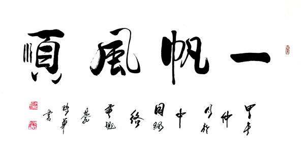 常见吉祥字画的风水运用