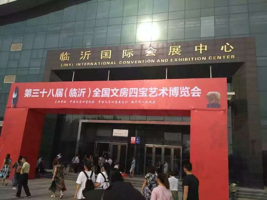 文房四宝展会圆满归来